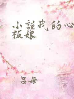 小说我的心动老板娘