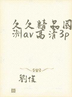 久久精品国产亚洲av高清3p
