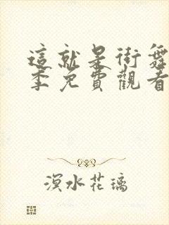 这就是街舞第6季免费观看完整版