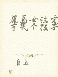 属马女注定一生有几个孩子