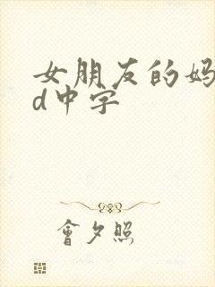 女朋友的妈妈hd中字