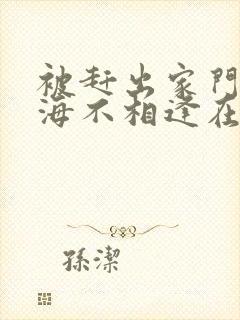 被赶出家门后山海不相逢在线播放