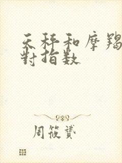 天秤和摩羯女配对指数