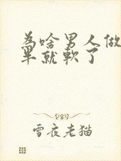 为啥男人做到一半就软了