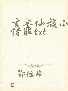 玄鉴仙族小说无错版txt