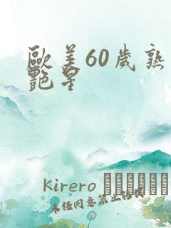 欧美60岁熟妇艳星