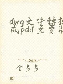 dwg文件转换成pdf免费版