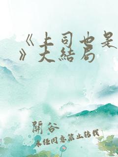 《上司也是妻子》大结局