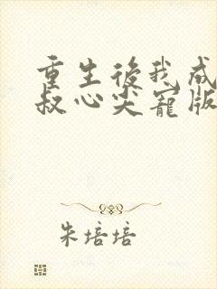 重生后我成了皇叔心尖宠版