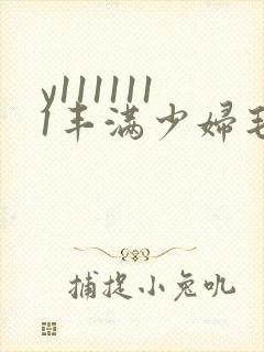 y1111111丰满少妇毛片18禁