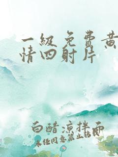 一级免费黄色激情四射片