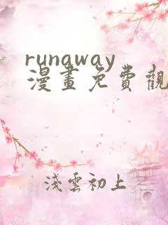 runaway漫画免费观看完整