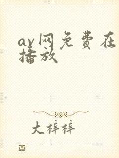 av网免费在线播放