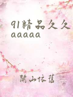 91精品久久久aaaaa