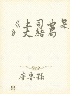 《上司也是妻子》大结局