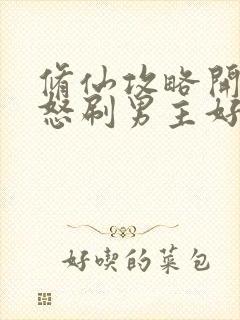 修仙攻略开局我怒刷男主好感度全文免费