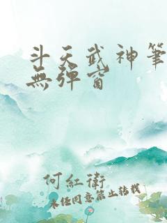 斗天武神笔趣阁无弹窗