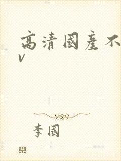 高清国产不卡av