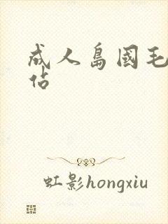 成人岛国毛片网站