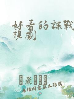 好看的谍战片电视剧