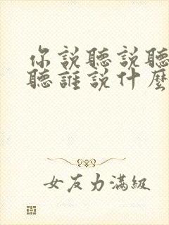 你说听说听说你听谁说什么歌