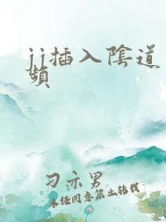 jj插入阴道视频