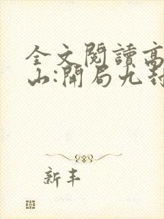 全文阅读高手下山:开局九封婚书