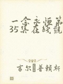 一念永恒第三季35集在线观看