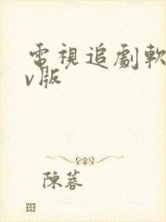 电视追剧软件tv版