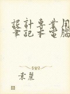 设计专业用什么笔记本电脑