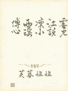 傅西凛江雾眠江心瑶小说免费阅读入口