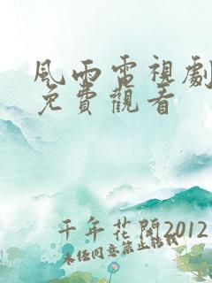 风雨电视剧全集免费观看