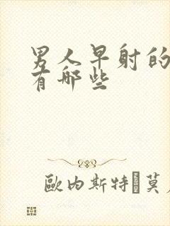 男人早射的病因有哪些