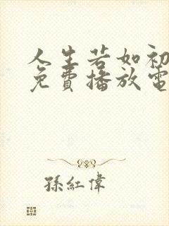 人生若如初相见免费播放电视剧