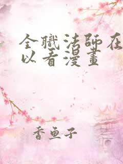 全职法师在哪可以看漫画