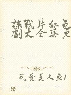 谍战片红色电视剧大全集免费观看