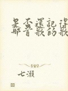 是否还记得我是哪首歌的歌词