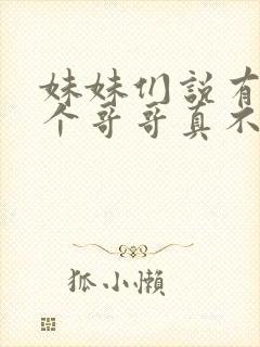 妹妹们说有我这个哥哥真不幸