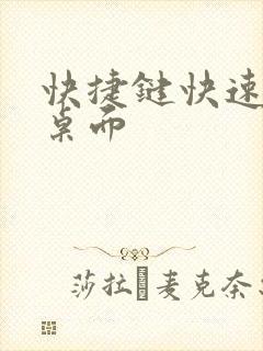 快捷键快速回到桌面