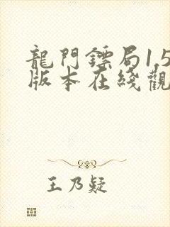 龙门镖局1.5版本在线观看高清免费完整版