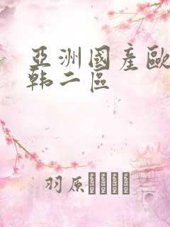 亚洲国产欧美日韩二区