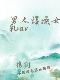 男人爆操女人舔乳av