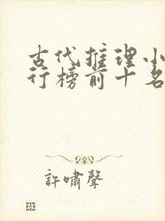 古代推理小说排行榜前十名