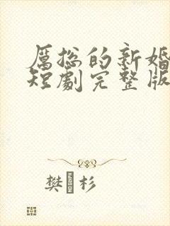 厉总的新婚罪妻短剧完整版免费网站