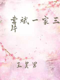 常斌一家三口照片