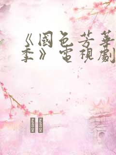 《国色芳华第二季》电视剧