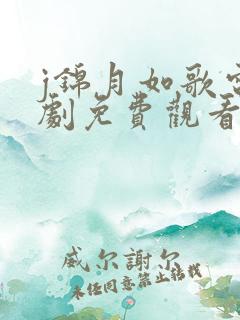 j锦月如歌电视剧免费观看