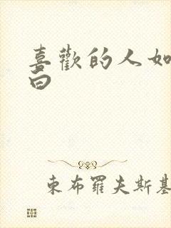 喜欢的人如何表白