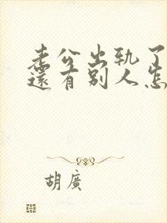 老公出轨了心里还有别人怎么办