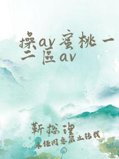 操av蜜桃一区二区av